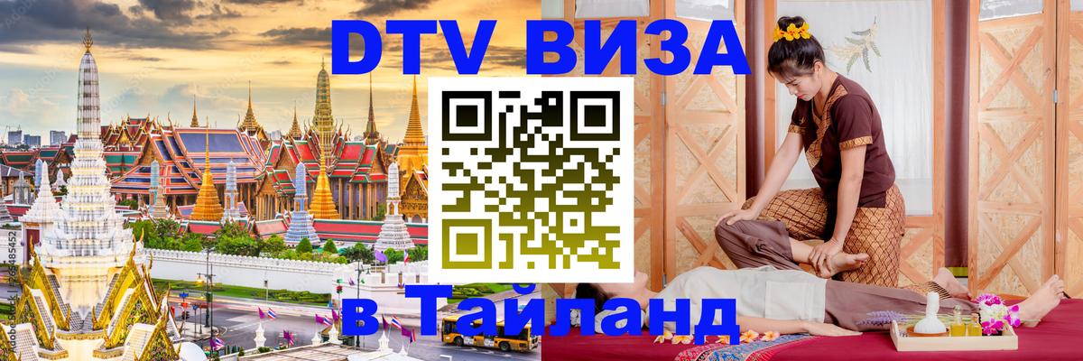 Оформить DTV визу в Тайланд 