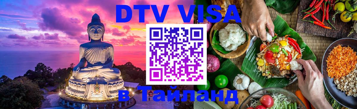 Visa ДТВ Тайланд помощь 
