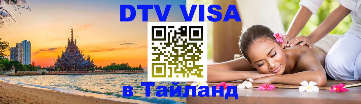 DTV Visa Thailand — прайс и условия, виза без дополнительных документов - Видное 